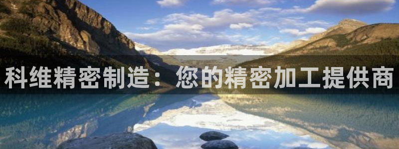 天天彩神welcome：科维精密制造：您的精密加工提供商
