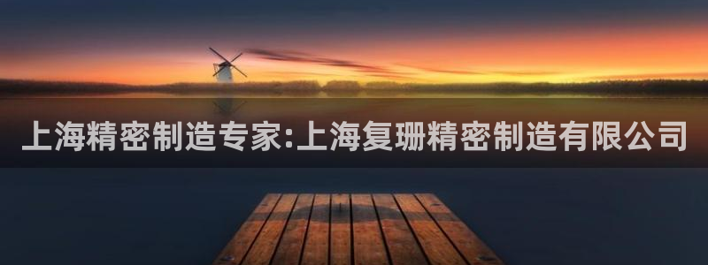 彩神vⅲ下载安装：上海精密制造专家:上海复珊精密制造有限公司