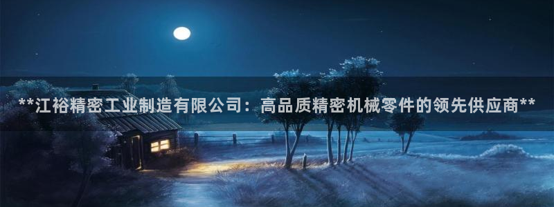 彩神V官网：**江裕精密工业制造有限公司：高品质精密机械零件的领先供应商**