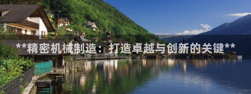 v彩神88iii：**精密机械制造：打造卓越与创新的关键**