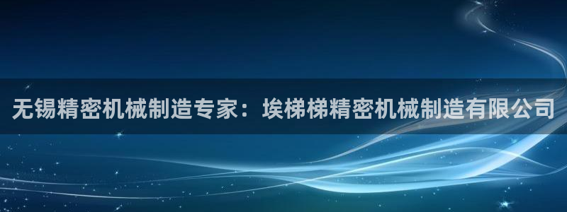 彩神ll能赚钱吗：无锡精密机械制造专家：埃梯梯精密机械制造有限公司