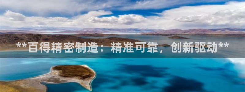 彩神v：**百得精密制造：精准可靠，创新驱动**