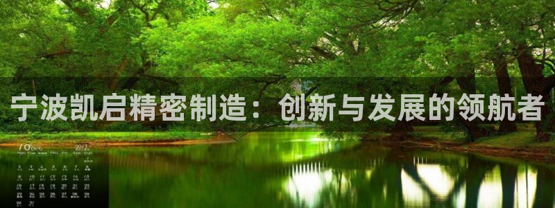彩神v天天：宁波凯启精密制造：创新与发展的领航者