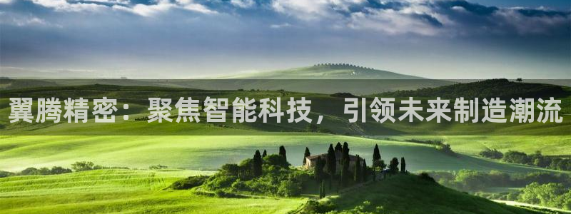 彩神v彩搜狗：翼腾精密：聚焦智能科技，引领未来制造潮流
