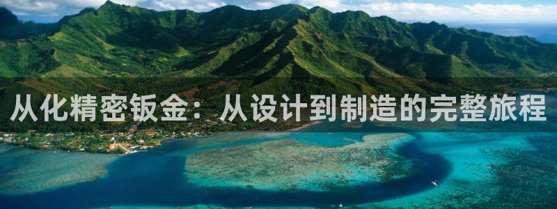 彩神大发是不是人为操作：从化精密钣金：从设计到制造的完整旅程