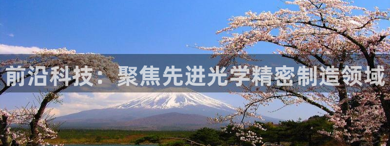 彩神大发三期计划网站：前沿科技：聚焦先进光学精密制造领域