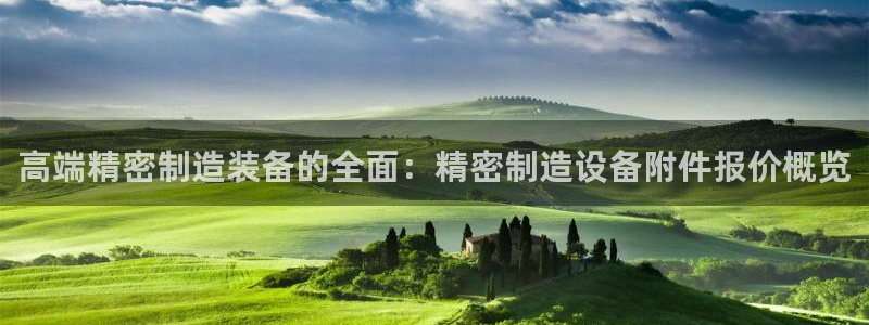 彩神购彩-购彩大厅入口500：高端精密制造装备的全面：精密制造设备附件报价概览