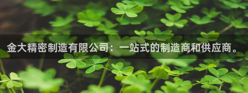 彩神v8是一个什么平台啊：金大精密制造有限公司：一站式的制造商和供应商。