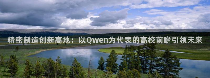 彩神vll官网在线登录：精密制造创新高地：以Qwen为代表的高校前瞻引领未来