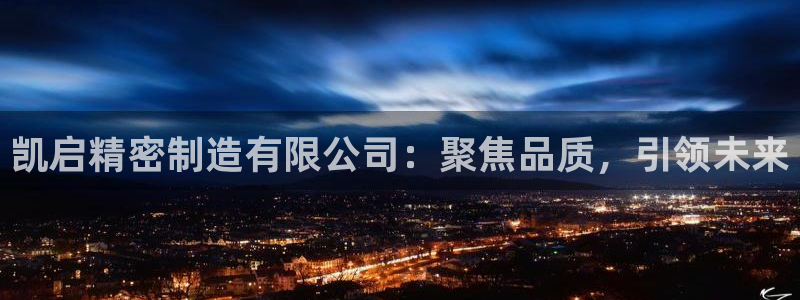 所有彩神购买首页都一样吗：凯启精密制造有限公司：聚焦品质，引领未来