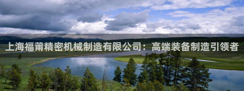 彩神购彩-购彩大厅入口娱乐首选：上海福莆精密机械制造有限公司：高端装备制造引领者