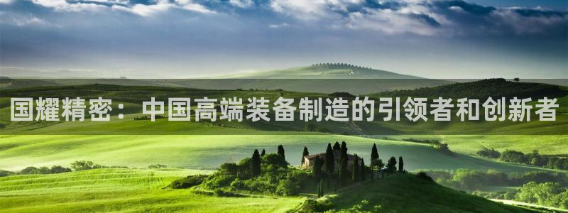 彩神vll购彩大厅：国耀精密：中国高端装备制造的引领者和创新者