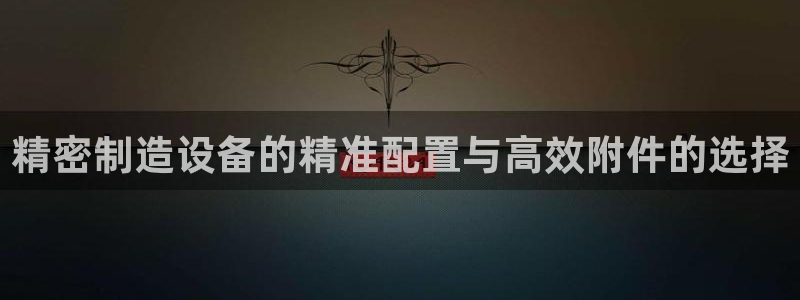 彩神 好 平台：精密