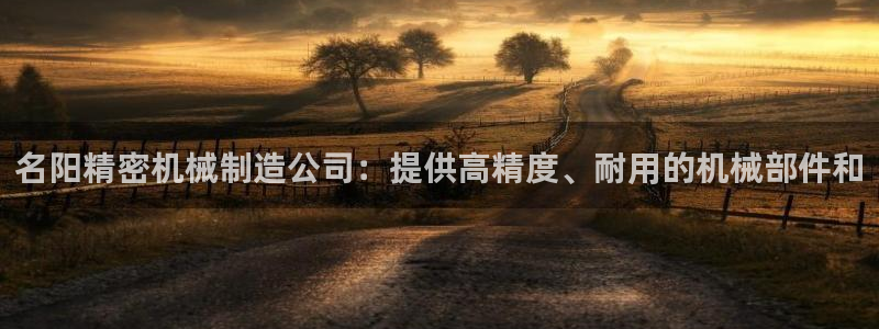彩神合法吗.是国家认可的吗：名阳精密机械制造公司：提供高精度、耐用的机械部件和