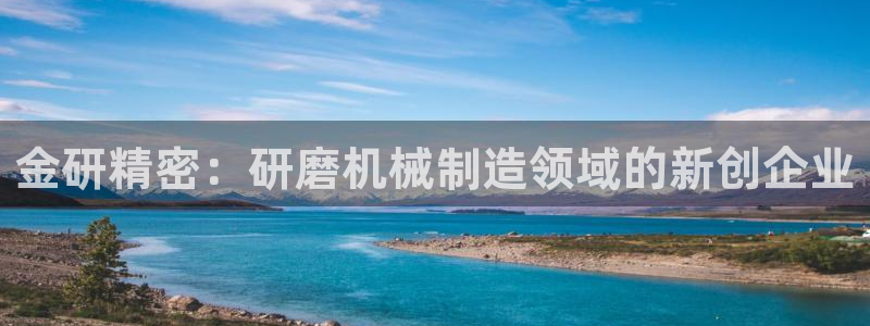 彩神vll首页：金研精密：研磨机械制造领域的新创企业