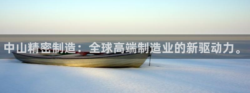 彩神网官网登录：中山精密制造：全球高端制造业的新驱动力。