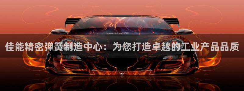 彩神v8下载：佳能精密弹簧制造中心：为您打造卓越的工业产品品质