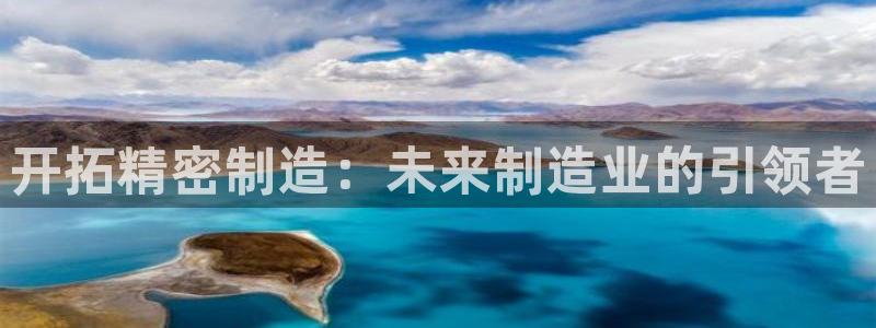 彩神xapp官方网站：开拓精密制造：未来制造业的引领者