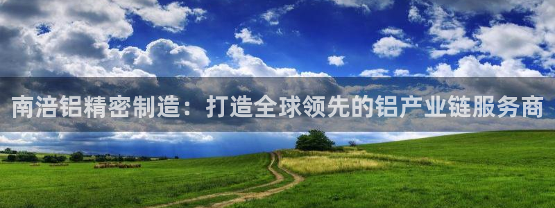 彩神v8首页：南涪铝精密制造：打造全球领先的铝产业链服务商