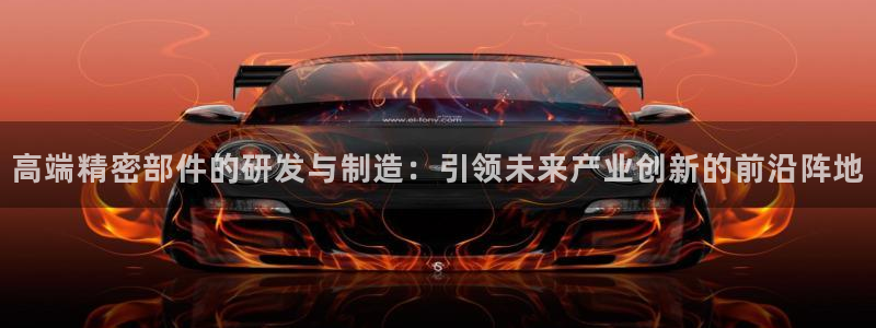 彩神vll官网-最新版app下载：高端精密部件的研发与制造：引领未来产业创新的前沿阵地