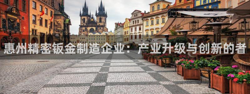 彩神vip官方网站：惠州精密钣金制造企业：产业升级与创新的者